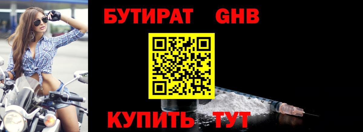 БУТИРАТ GHB Малгобек
