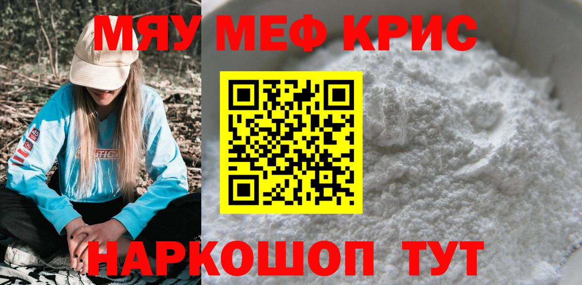 МЕФ кристаллы  МЕФ  Малгобек  МЯУ-МЯУ кристаллы  Вход с VPN 